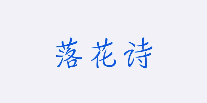 山海落花诗 45W-图片